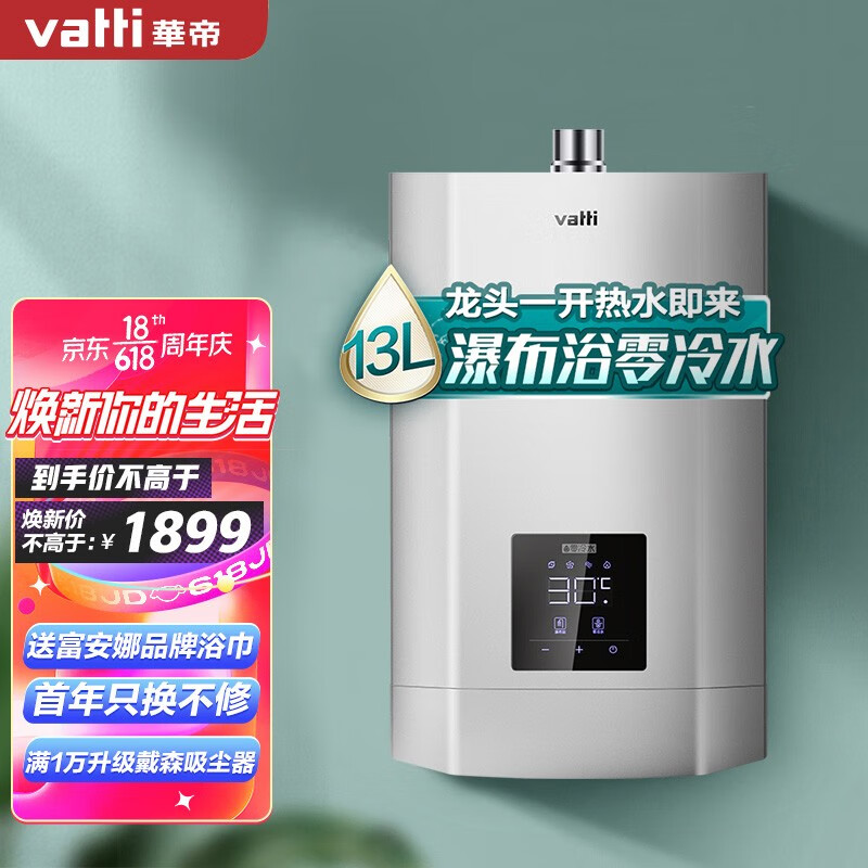 华帝（VATTI）13升零冷水燃气热水器 天然气 家用恒温即热式热水器 增压瀑布浴 低水压启动 i12037-13