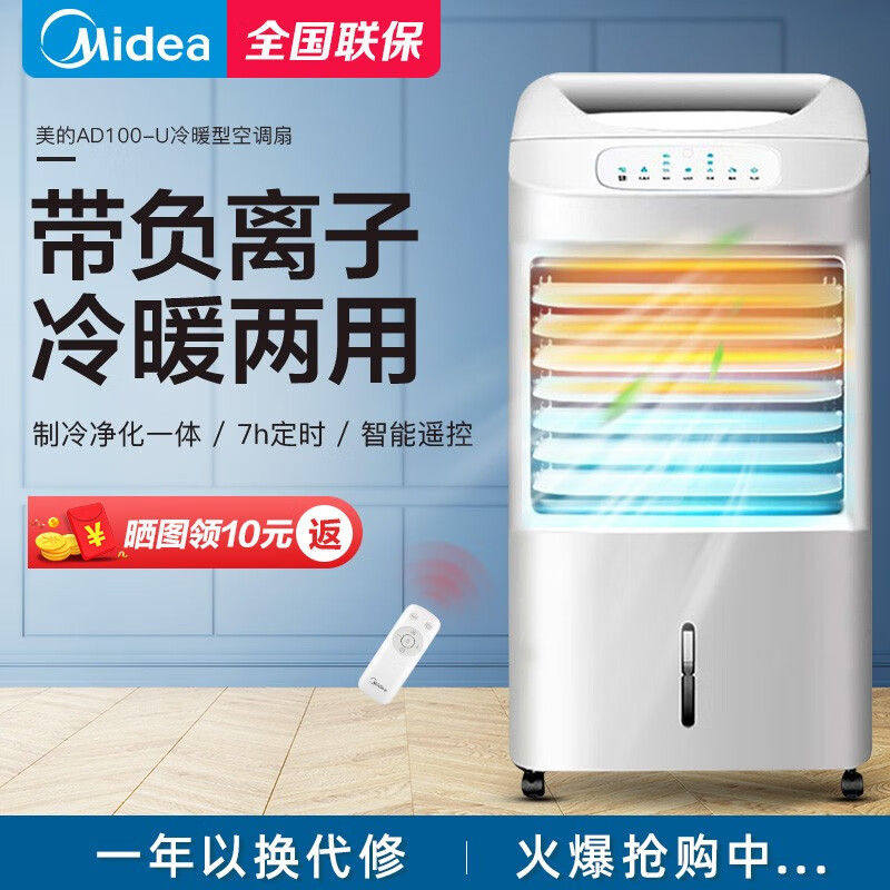 美的（Midea）冷暖兩用空調(diào)扇家用取暖器暖風(fēng)機(jī)電暖氣器制冷機(jī)遙控水冷風(fēng)扇小型空調(diào)省電制冷風(fēng)扇 AD100-U