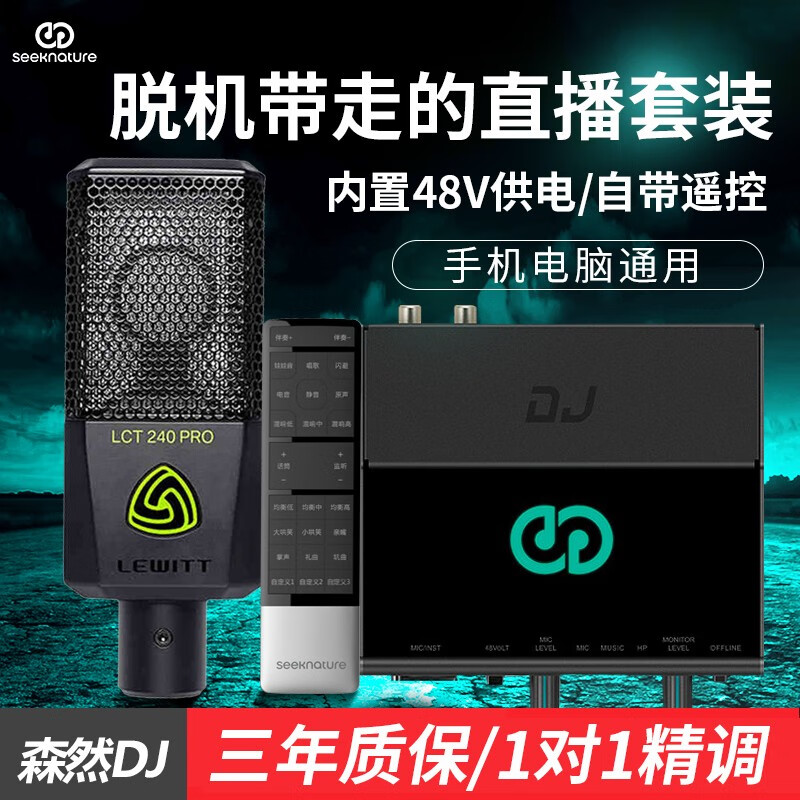 探讨剖析森然播吧DJ+莱维特240pro麦克风套装好不好用？请问怎么样呢？详细剖析曝光