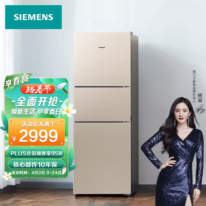 西門子(SIEMENS) 271升 風(fēng)冷無霜 三門冰箱 雙效過濾 精確控溫（淺金色） BCD-271W(KG28NV230C)