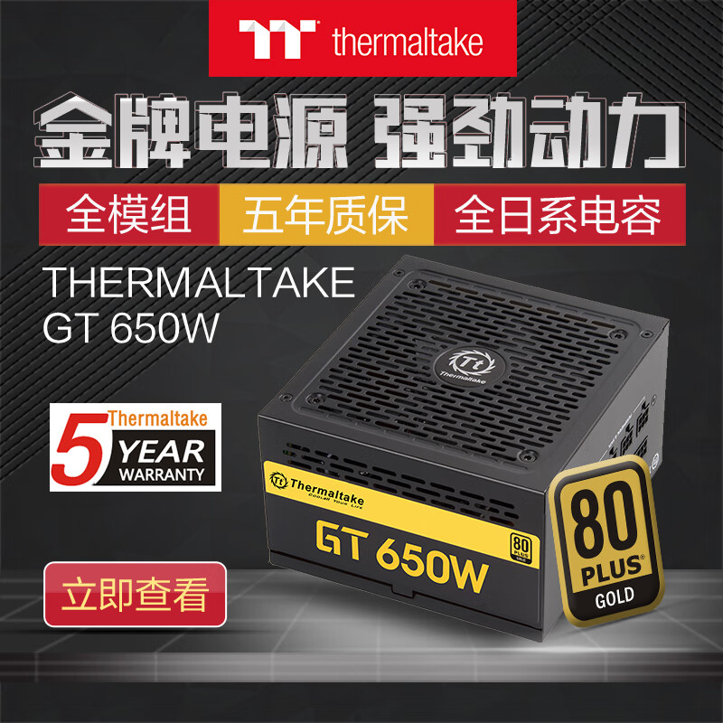 Tt（Thermaltake）额定650W GT 650W 电脑电源（80PLUS金牌/全模组/全日系电容/智能温控风扇/支持背线）