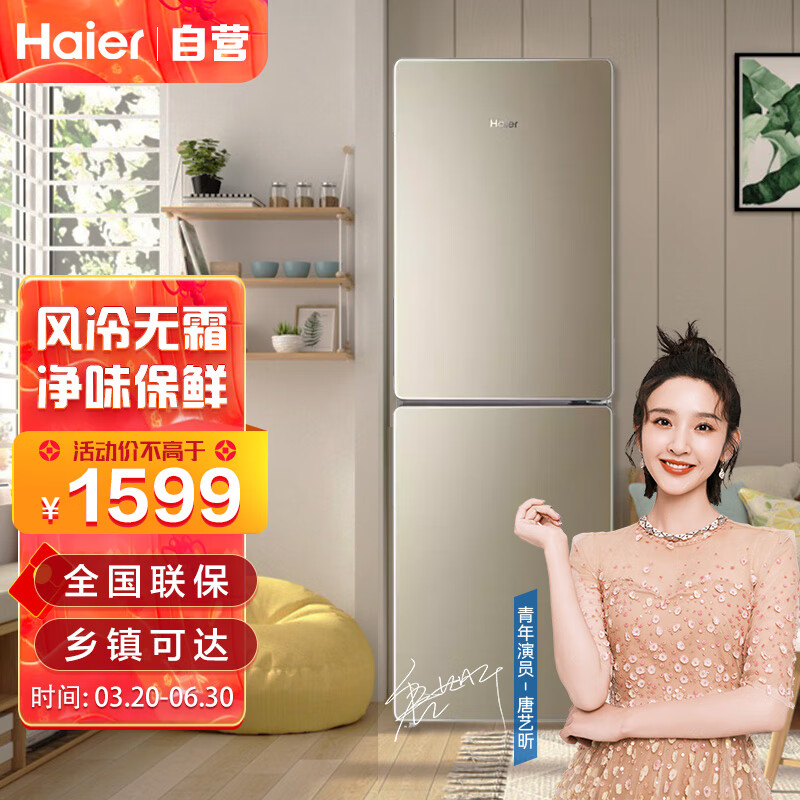 海爾(Haier)190升風(fēng)冷無霜兩門冰箱凈味智能家用兩門鈑金宿舍租房小型冰箱BCD-190WDPT