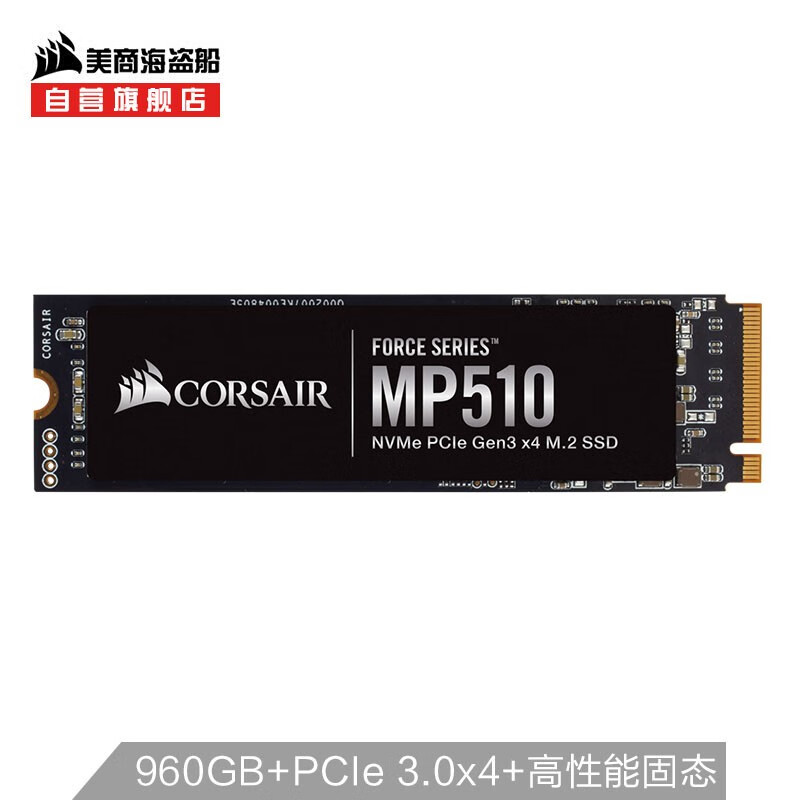 美商海盜船(USCORSAIR) 960GB SSD固態(tài)硬盤(pán) M.2接口(NVMe協(xié)議) Force MP510 五年質(zhì)保