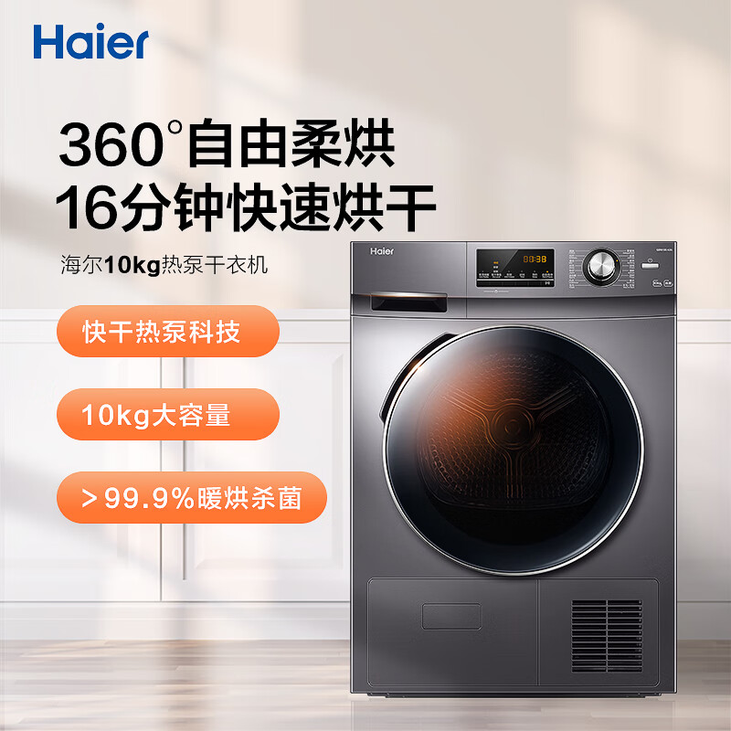 海尔（Haier）热泵烘干机家用干衣机除菌家用 10KG滚筒式 正反转匀烘 衣干即停 免熨烫烘衣机 GBN100-636