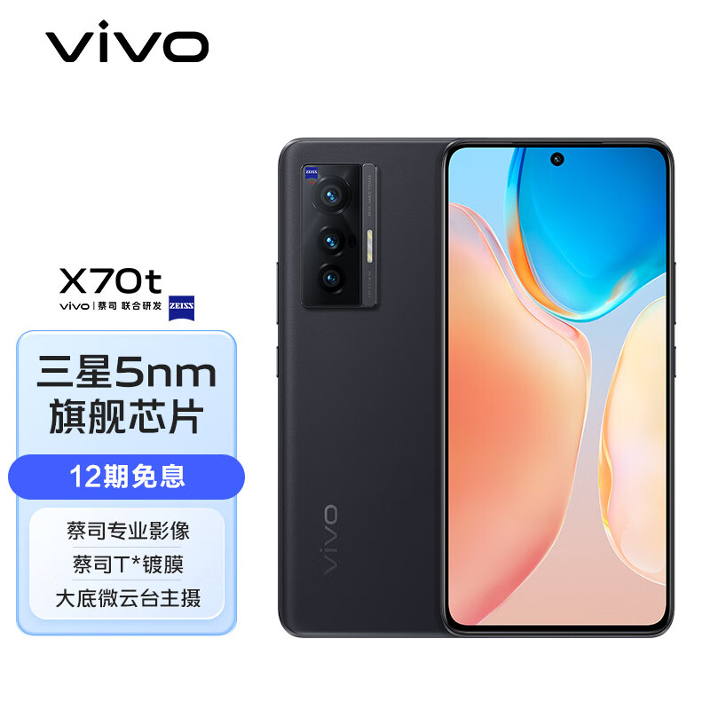 vivo X70t 蔡司光学镜头 大底微云台主摄 三星5nm旗舰芯片 120Hz高刷 3200万前置摄像 5G手机 8GB+256GB 至黑