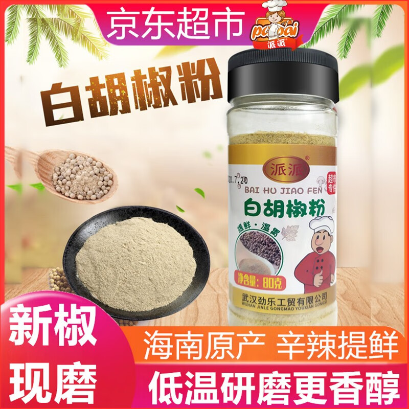 派派 白胡椒粉 胡辣汤猪肚厨房煲汤调料80g 炒菜烧菜香辛料