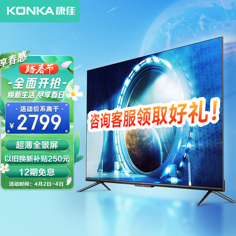 康佳（KONKA）65E8 65英寸 2+32GB 超薄智慧屏 全面屏  智能云游戏电视 AI声控 健康教育4K液晶电视 以旧换新