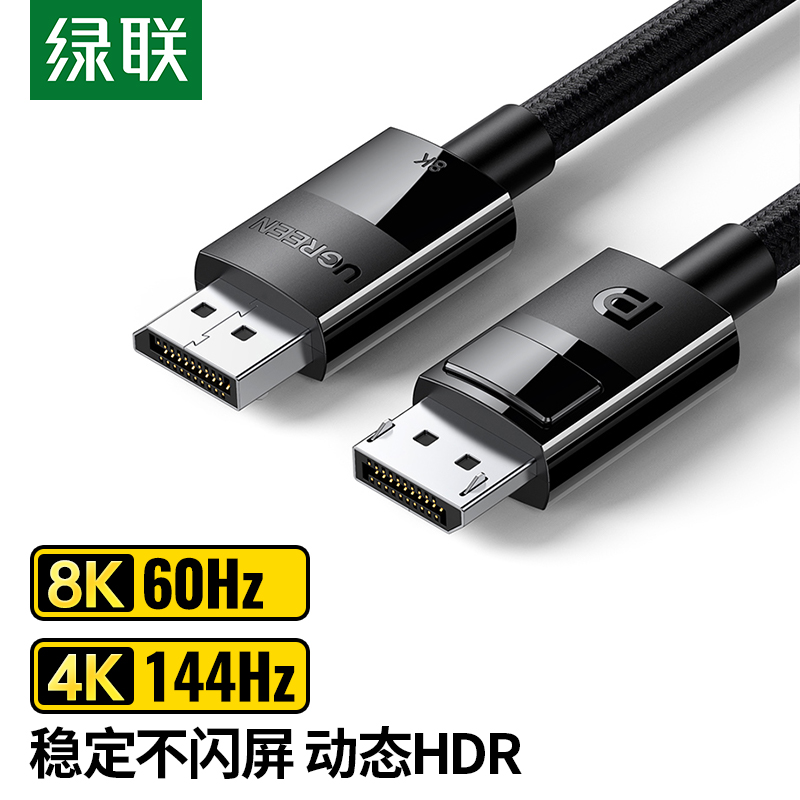 绿联 DP线1.4版4K144Hz 2K165Hz 8K高清视频线DisplayPort公对公连接线电脑游戏电竞显示器数据线 2米 80392