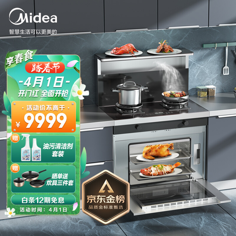 美的 (Midea) 集成灶蒸烤一体集成灶 蒸箱烤箱油烟机燃气灶 嵌入式单灶双灶自清洁置物台加热 J080X 天然气