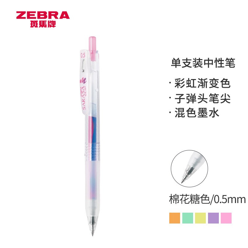 日本斑马牌（ZEBRA）彩虹渐变色中性笔 0.5mm梦幻彩色手账笔绘图啫喱笔 不可思议系列 JJ75 棉花糖
