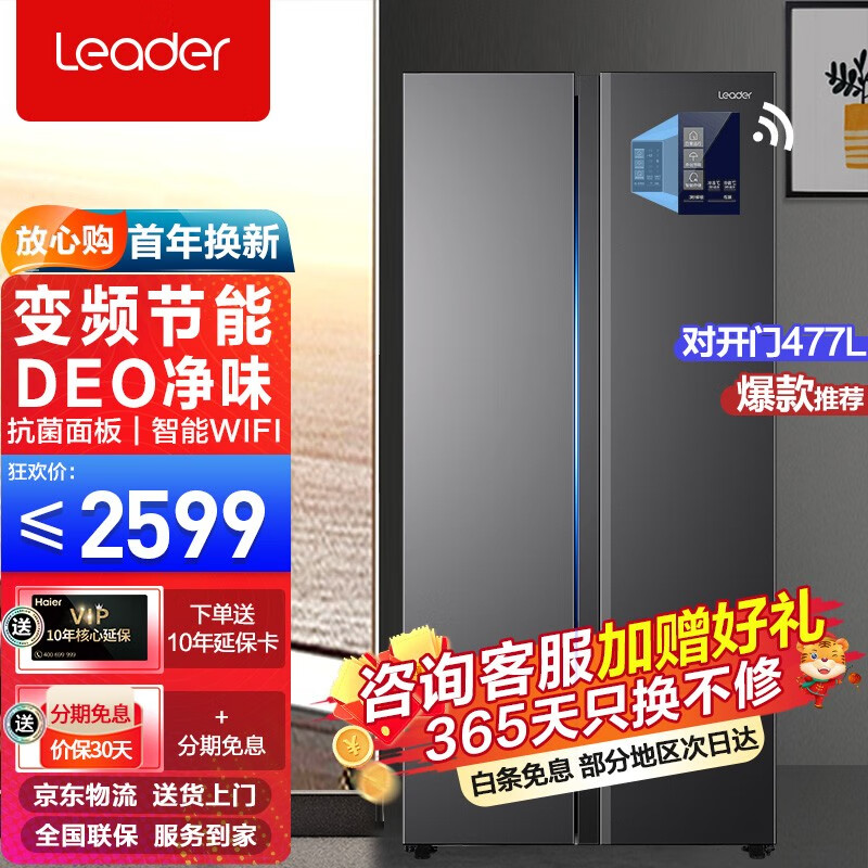 统帅(Leader)海尔冰箱 双开门对开门477升风冷无霜变频超薄大容量电冰箱BCD-477WLLS