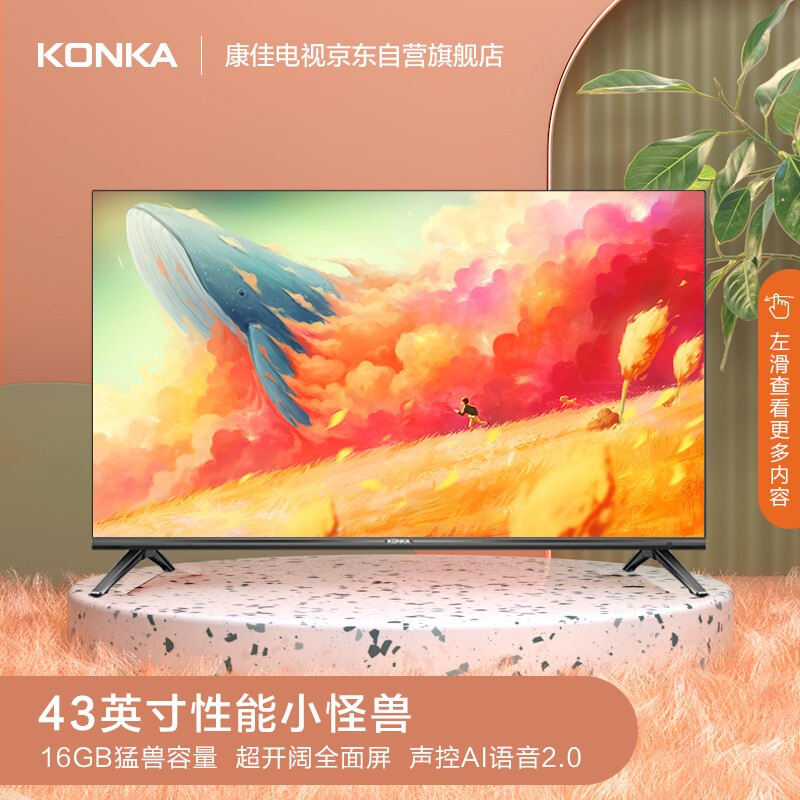 康佳（KONKA）43S3 43英寸 高性能全面屏 1GB+16GB内存升级 全高清智能语音网络平板教育电视机（以旧换新）