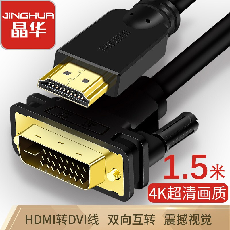 晶华（JH）HDMI转DVI转换线 DVI转HDMI高清双向互转 笔记本电脑显卡机顶盒显示器视频连接线 黑色1.5米 H223E