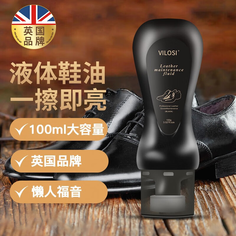 英国vilosi液体鞋油黑色100ml清洁洗鞋防水去污补色上光保养 皮鞋皮衣护理神器