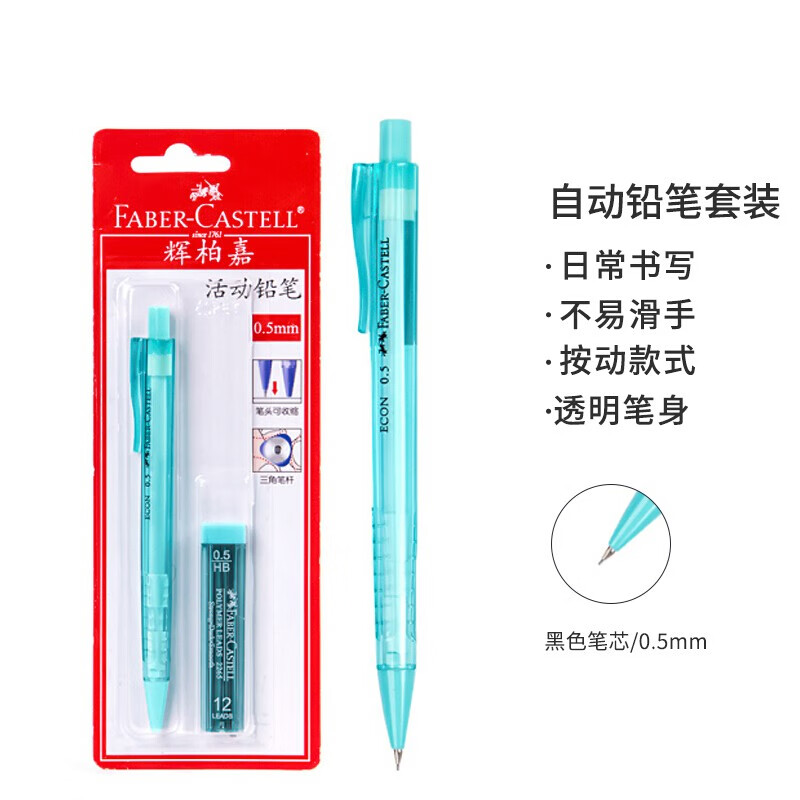 德国辉柏嘉（Faber-castell）自动铅笔套装0.5mm学生书写铅笔绘图手绘按压式活动铅笔附赠铅笔芯1342淡绿色