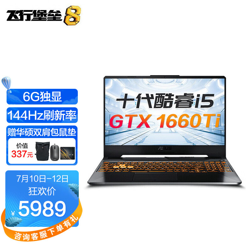 华硕（ASUS）飞行堡垒8 新十代酷睿标压 15.6英寸电竞游戏本笔记本电脑 i5-10300H 16G 512G固态  GTX 1660Ti-6G 144Hz