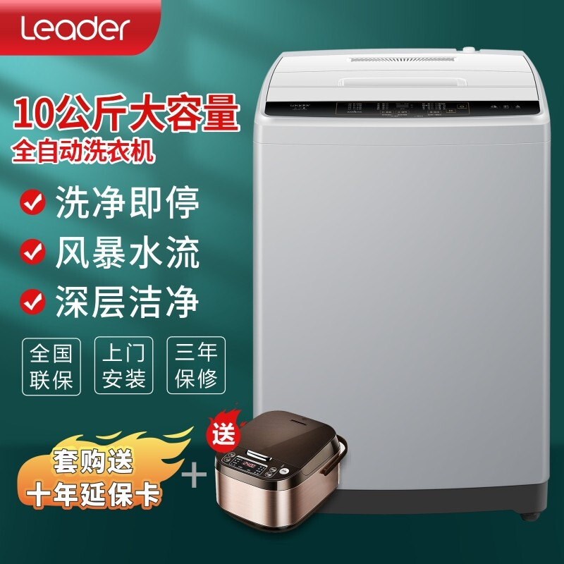 【新品】Leader/海尔出品洗衣机全自动波轮10公斤大容量家用京品以旧换新 10公斤大容量+量衣进水+强力洗涤100M296 10KG