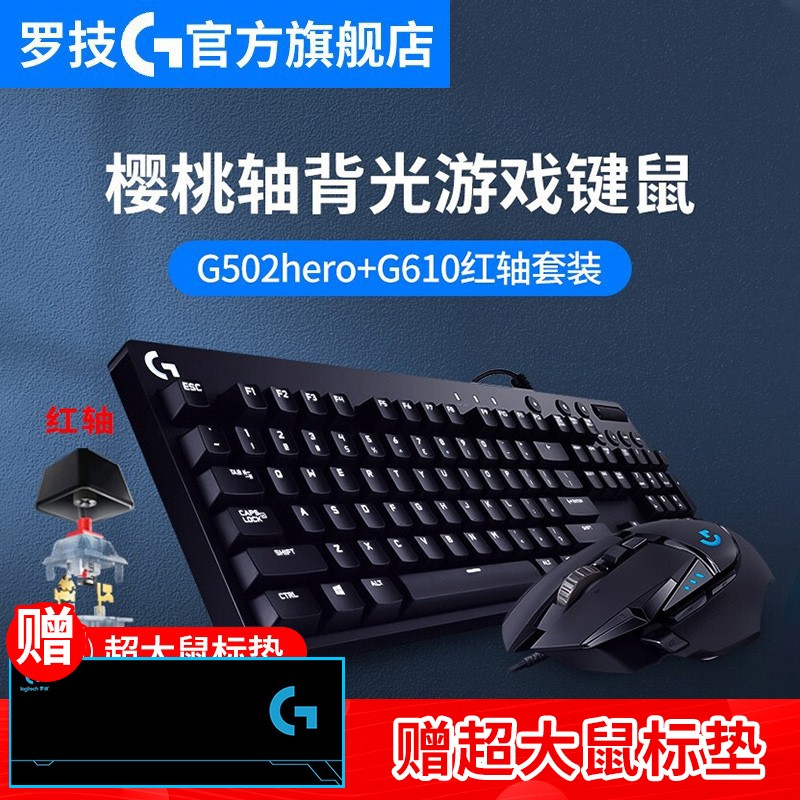 罗技（G）G502 RGB 炫光游戏鼠标 FPS吃鸡鼠标 送男友赛博朋克英雄联盟LOL/CF宏鼠标 G502 hero+G610红轴