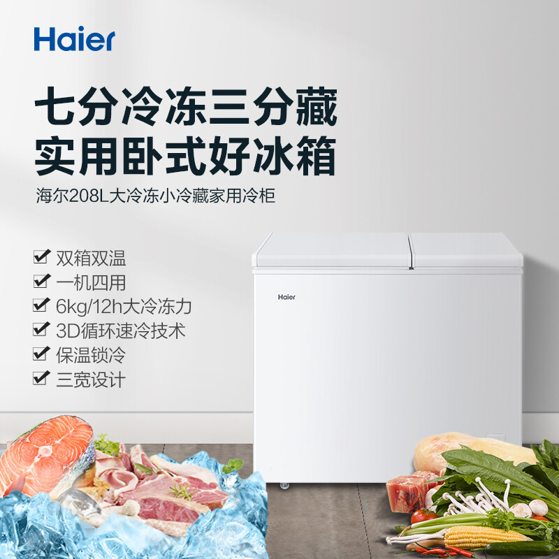 海爾（Haier）208升雙箱雙溫商用家用冰柜 大冷凍小冷藏臥式小型冰箱冷柜FCD-208XHT