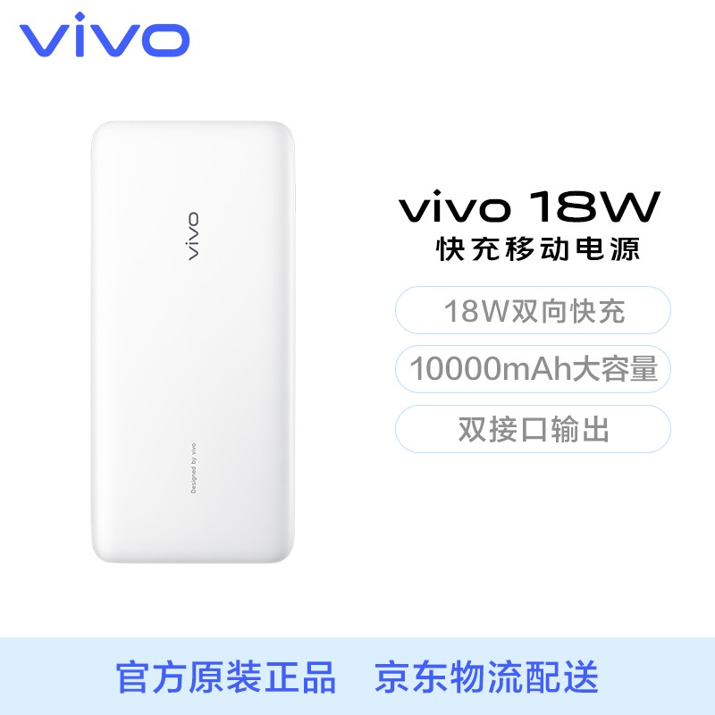 vivo 18W原装快充移动电源充电宝 象牙白10000毫安时 双接口输出 通用苹果华为小米OPPOiqoo手机