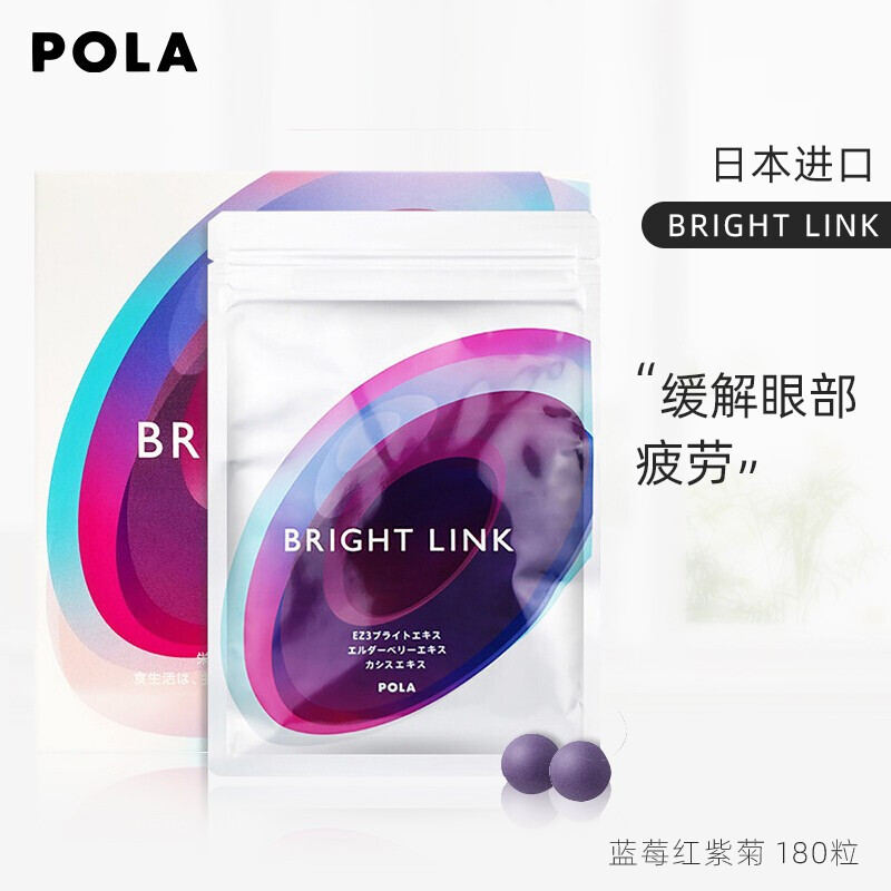 日本进口POLA/宝丽护眼丸 BRIGHT LINK蓝莓红紫菊180粒