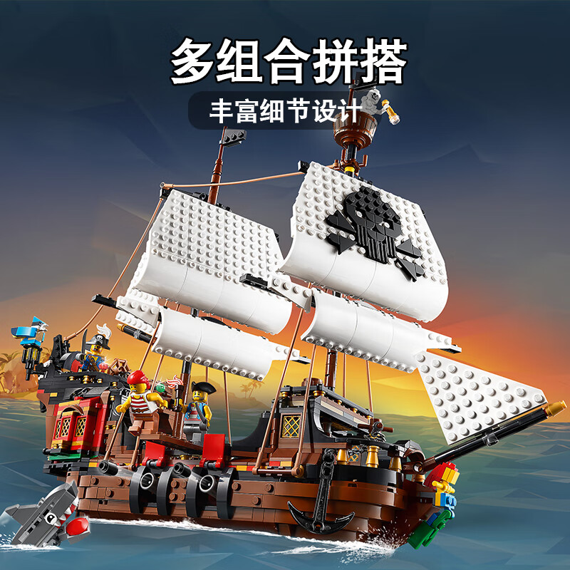 乐高(LEGO)积木 创意百变系列 31109 海盗船 9岁+ 儿童玩具 3合1 男孩女孩成人生日礼物