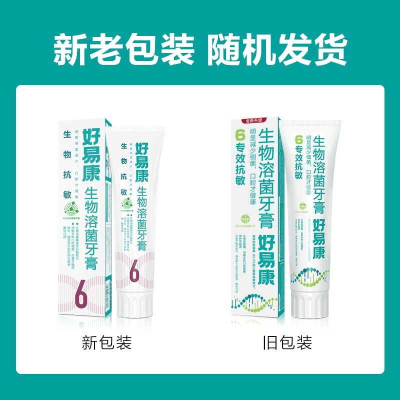 好易康（HAOYIKANG）牙膏 生物溶菌牙膏 改善牙齿敏感 6号120g/支