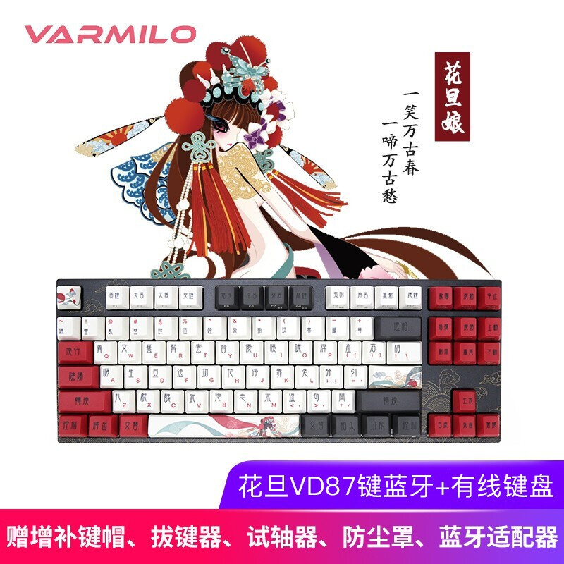 阿米洛（Varmilo）中國娘花旦娘系列 機(jī)械鍵盤 辦公鍵盤 游戲鍵盤 電腦鍵盤 PBT鍵帽 花旦娘VD87鍵藍(lán)牙有線雙模 德國cherry紅軸