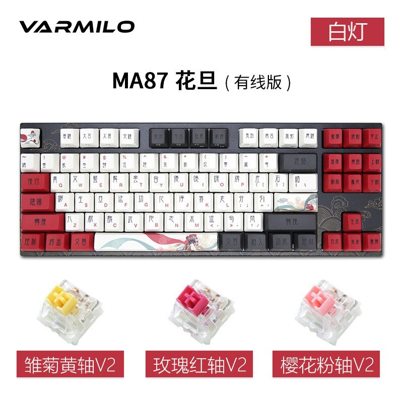 阿米洛（Varmilo）中国娘系列 阿米洛静电容V2机械键盘 办公键盘  电脑键盘 PBT键帽 花旦娘MA87键有线白灯 静电容V2樱花粉轴