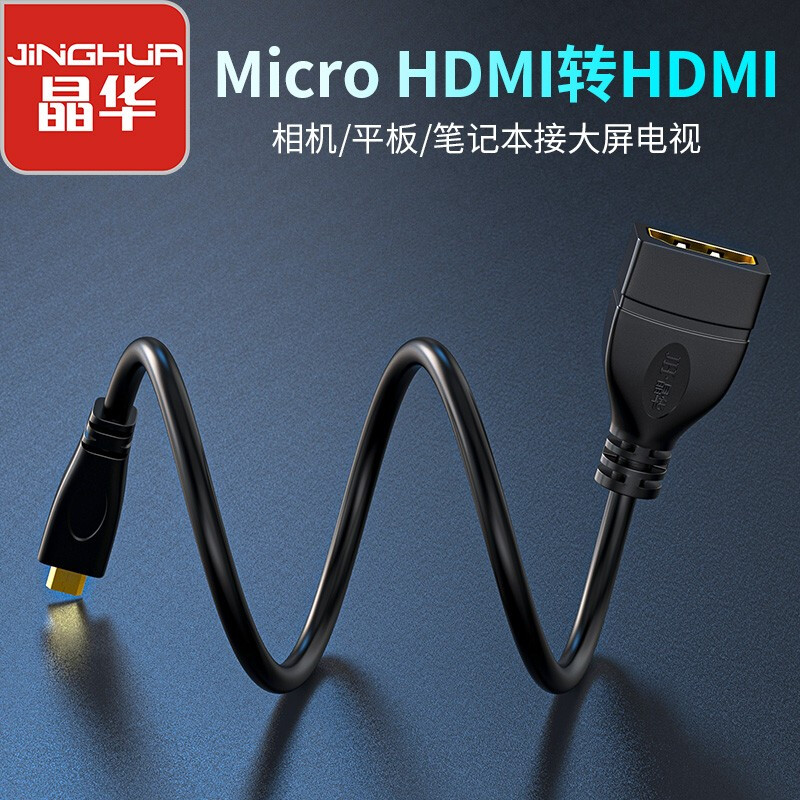 晶华（JH）Micro HDMI转标准HDMI转接线  公对母高清转换线 平板相机连接电视电脑显示器 黑色0.25米 H703