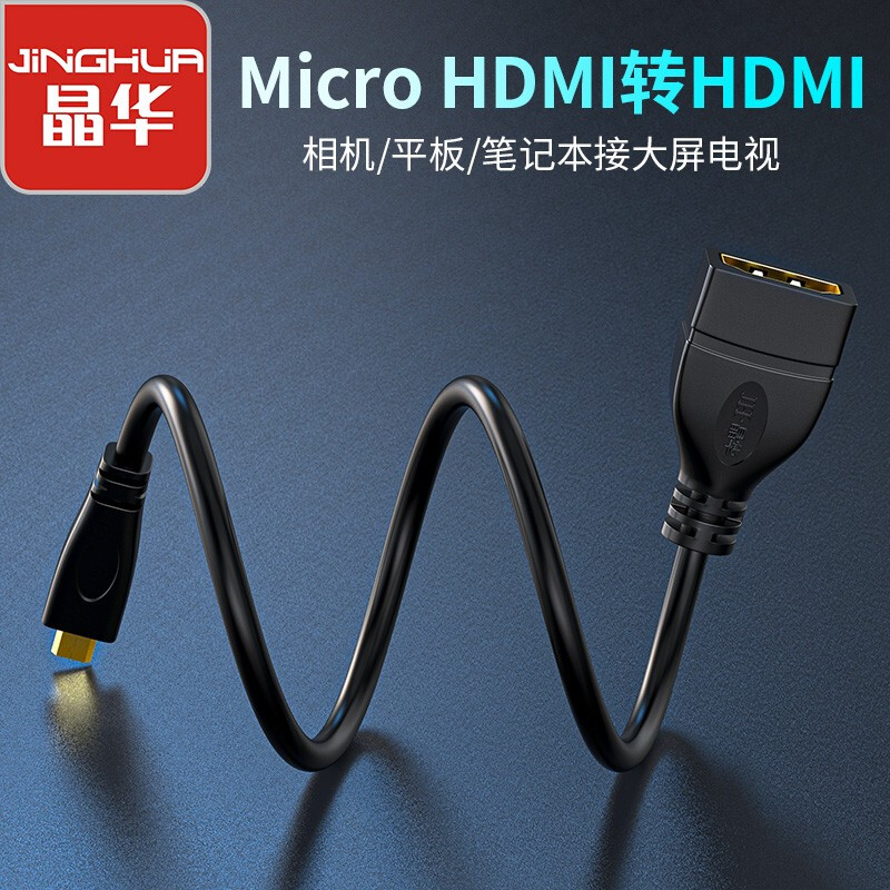 晶華（JH）Micro HDMI轉(zhuǎn)標準HDMI轉(zhuǎn)接線  公對母高清轉(zhuǎn)換線 平板相機連接電視電腦顯示器 黑色0.25米 H703