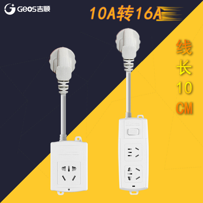 吉顺（jishun）大功率16A空调插座/插线板/插排/排插4000W空调/热水器/电磁炉转换器107D线长0.1m总长0.32米