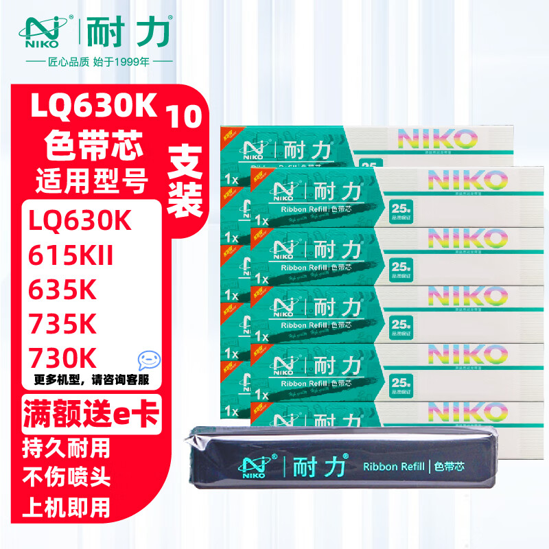 耐力N LQ630KII黑色色带芯10支装适用爱普生LQ730K LQ630K LQ615 LQ635K LQ735K打印机