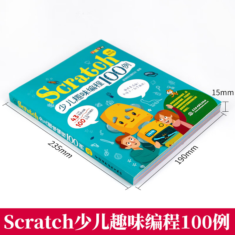 Scratch少儿趣味编程100例 儿童编程（全彩版+43小时视频讲解）