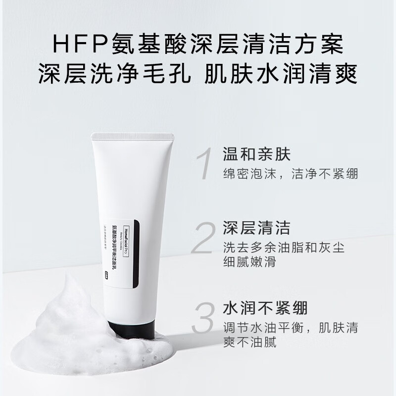 HomeFacialPro HFP洗面奶氨基酸净润平衡去角质洁面乳去黑头控油清洁收缩毛孔女男120g