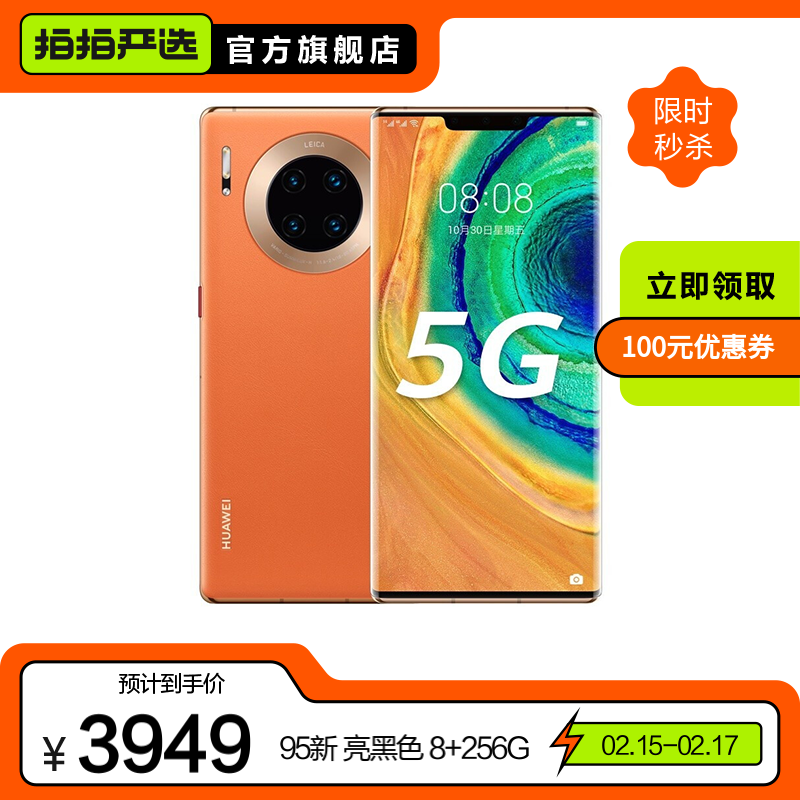 华为 HUAWEI Mate30 Pro（5G版）安卓智能 华为二手手机 大陆国行 橙色 8G+256G