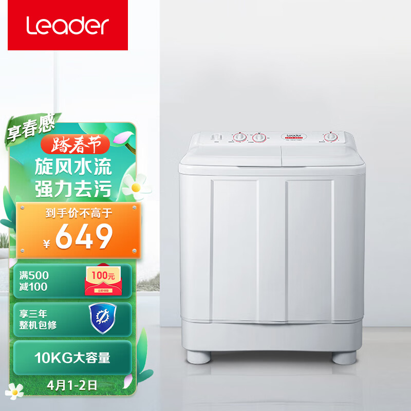 统帅（Leader）海尔出品 10公斤大容量 双缸洗衣机半自动双桶 旋风水流 强力去污 TPB100-1188BS