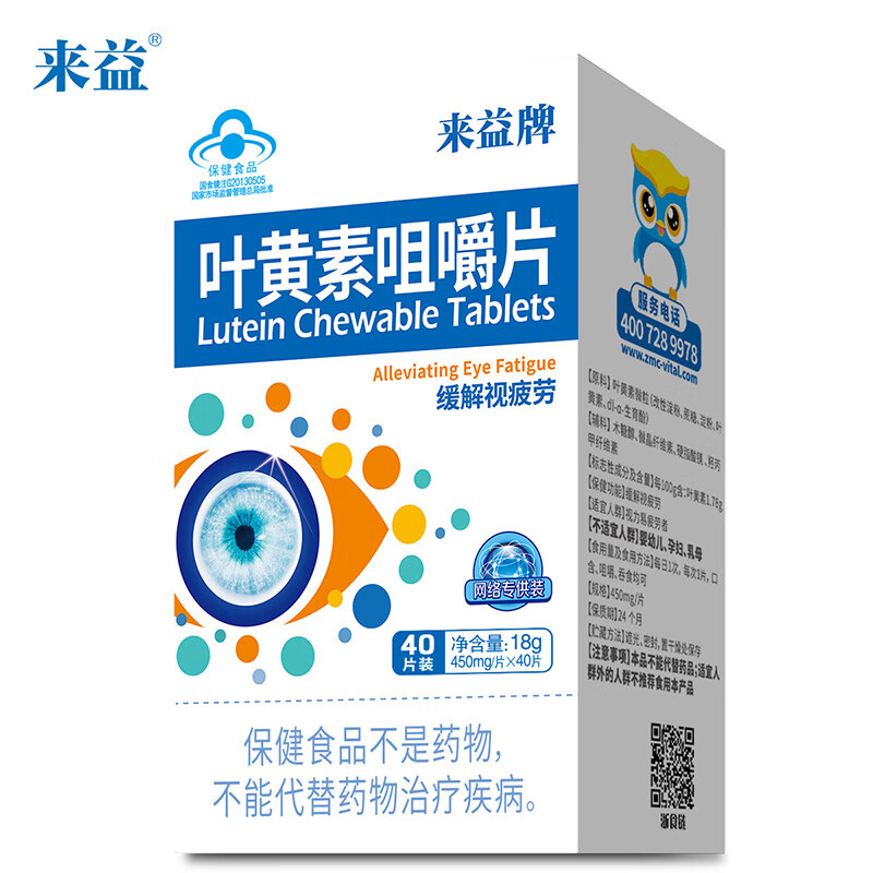 浙江醫(yī)藥 來益 葉黃素咀嚼片 40片（緩解視疲勞）成人兒童學(xué)生 護(hù)眼片