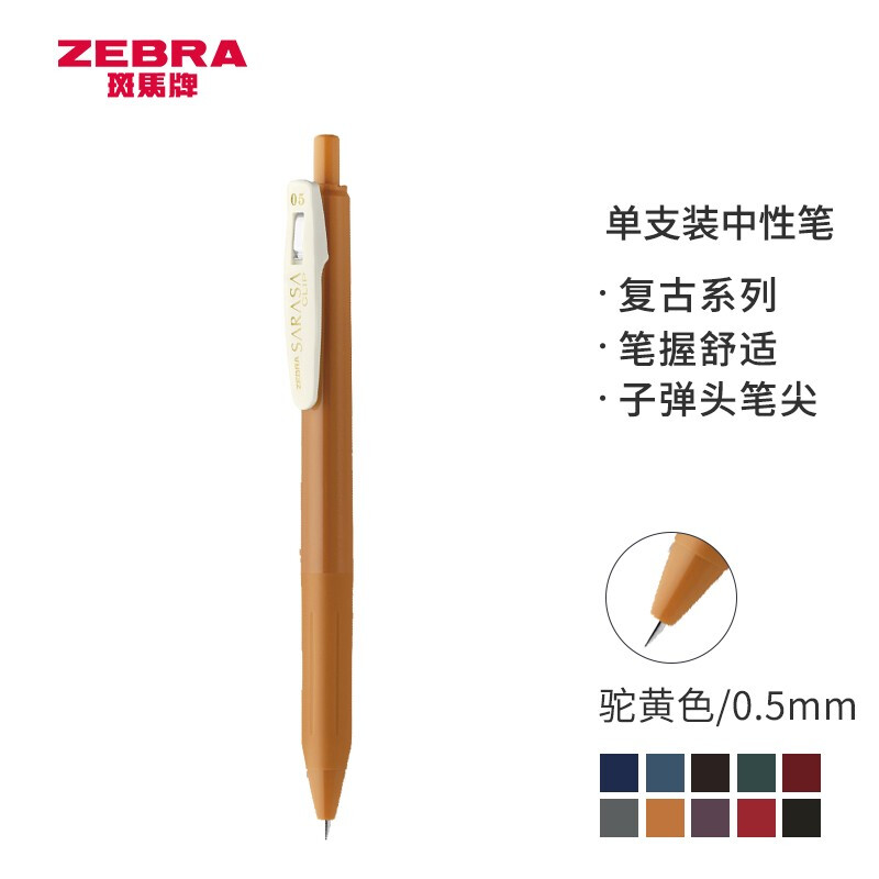 日本斑马牌（ZEBRA）JJ15-V 新复古色中性笔 0.5mm按制签字笔顺利笔 子弹头学生手账笔标记笔 驼黄色