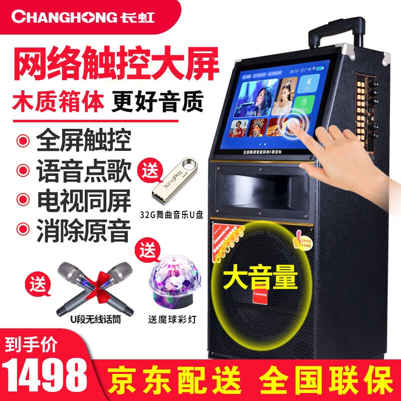 长虹（ChongHong） 广场舞拉杆视频音响带显示屏幕K歌重低音便携式户外触摸屏音箱播放器WIFI 至尊话筒语点歌版513K+2支U段话筒+32GU盘