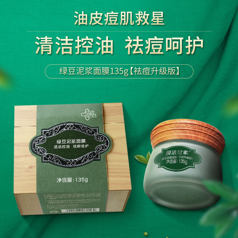 膜法世家面膜綠豆泥膜135g（祛痘面膜 清潔毛孔淡化痘印去黑頭閉口護(hù)膚男女生）