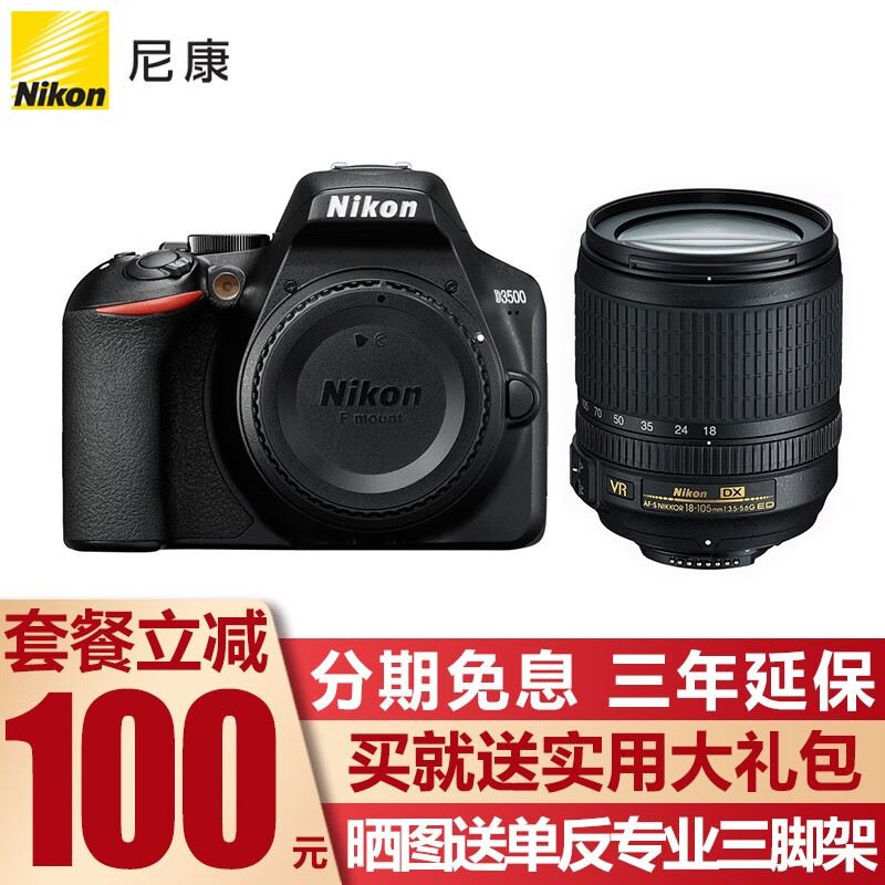 尼康(Nikon)D3500 数码单反相机 入门级高清数码家用旅游照相机 D3400升级版 尼康18-105VR防抖套装（中长焦旅游拆头） 套餐一