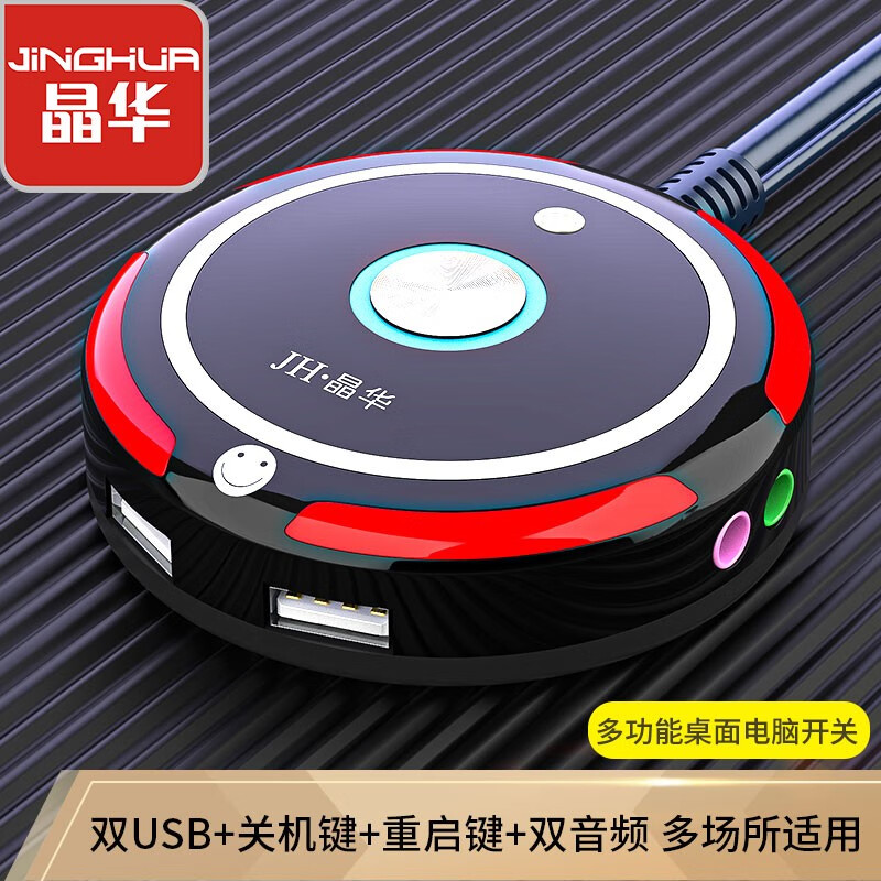 晶華（JH）雙USB+音頻桌面開關(guān)網(wǎng)吧網(wǎng)咖家用臺式主機(jī)箱電腦外置移動電源開關(guān)重啟按鈕延長線黑色圓形黏貼Z458