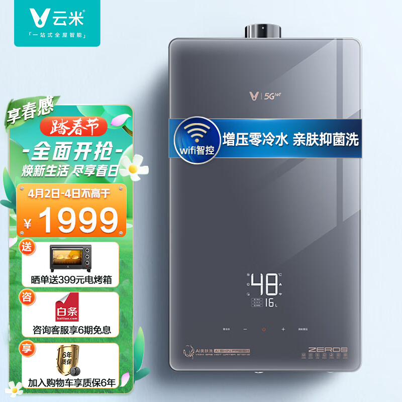 云米（VIOMI）燃气热水器家用16升零冷水APP智控 节能安全 天然气美肤洗系列Zero2 C1 JSQ30-VGW1618