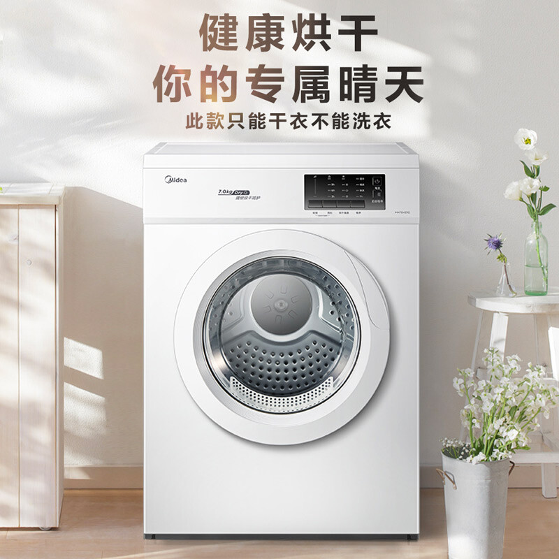 美的（Midea）烘干機(jī)直排式干衣機(jī) 7公斤健康烘干 祛味除螨 纖維立體烘干 高溫除螨  MH70VZ10