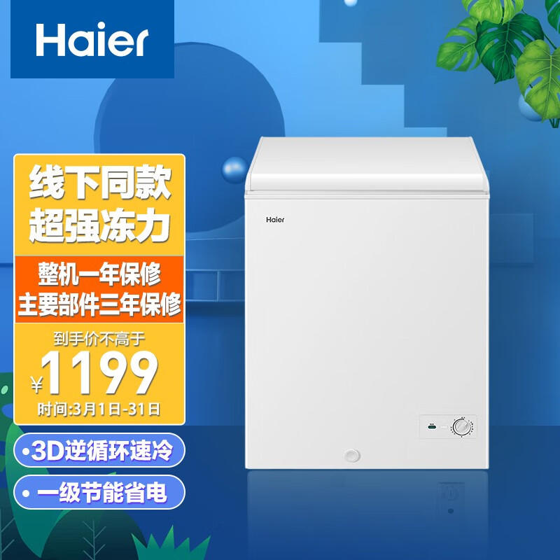 海爾 Haier 142升家用冷藏冷凍轉(zhuǎn)換冰柜 節(jié)能單溫母乳冷柜小冰箱BC/BD-142GH