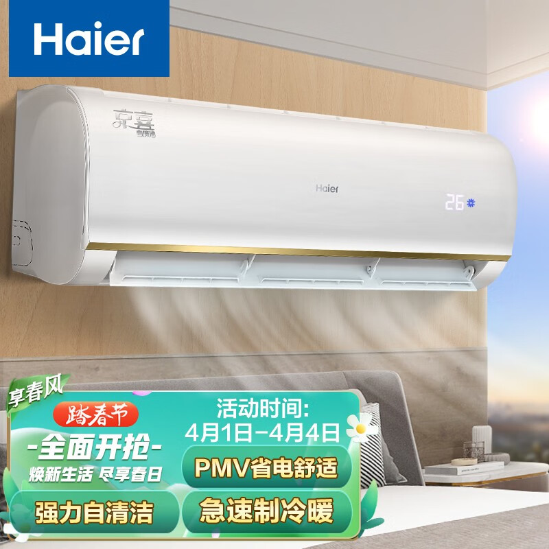 海尔（Haier）大1匹 变频 壁挂式空调挂机 京喜 冷暖 智能WiFi KFR-26GW/81@U1-Ja 以旧换新