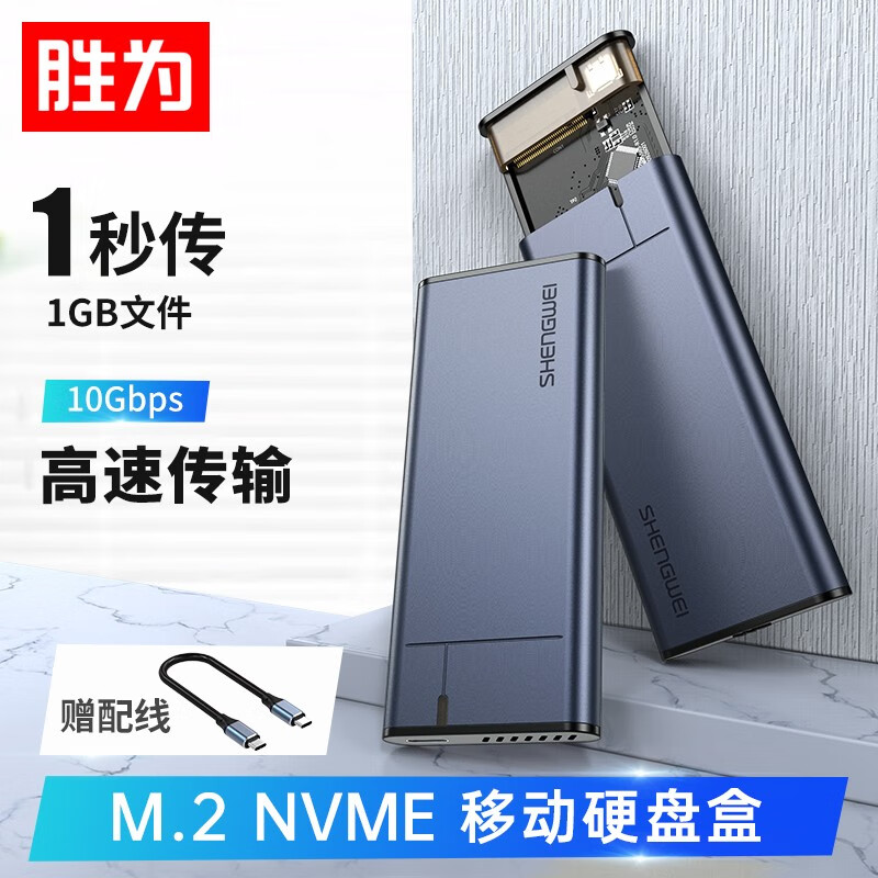 胜为（shengwei）M.2 NVME移动硬盘盒 Type-C3.1接口SSD固态硬盘盒 10Gbps高速配Type-C线 ZSD2001J