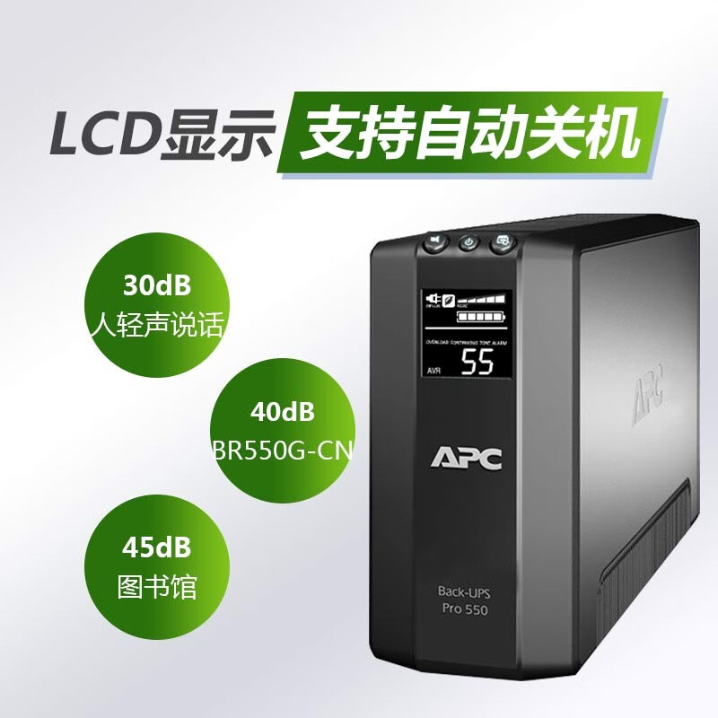 APC BR550G-CN UPS不间断电源 330W/550VA 液晶显示屏 USB通讯口 2年全国联保
