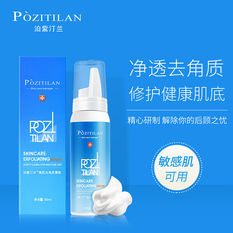 泊紫汀蘭（Pozitilan）去角質(zhì)慕斯80ml 全身面部祛死皮去黑頭深層清潔 清爽控油男女士通用